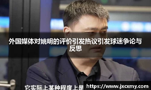 外国媒体对姚明的评价引发热议引发球迷争论与反思