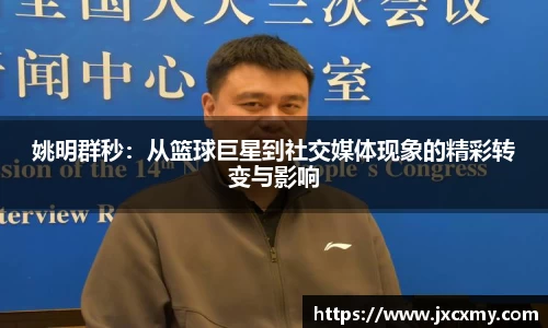 姚明群秒：从篮球巨星到社交媒体现象的精彩转变与影响