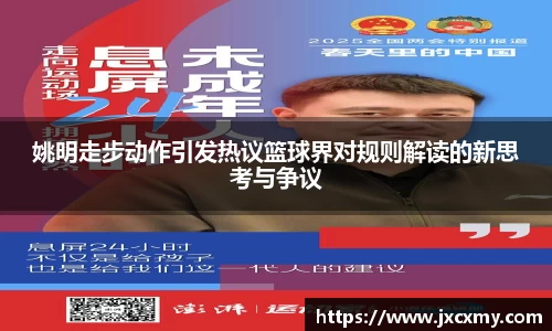 姚明走步动作引发热议篮球界对规则解读的新思考与争议