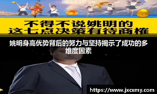 姚明身高优势背后的努力与坚持揭示了成功的多维度因素