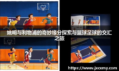 姚明与利物浦的奇妙缘分探索与篮球足球的交汇之旅