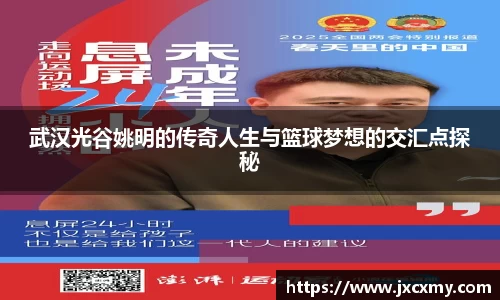 武汉光谷姚明的传奇人生与篮球梦想的交汇点探秘