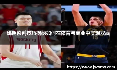 姚明谈判技巧揭秘如何在体育与商业中实现双赢