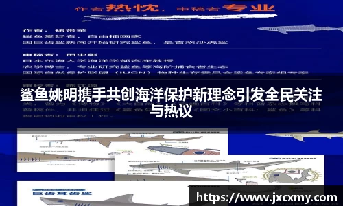 鲨鱼姚明携手共创海洋保护新理念引发全民关注与热议