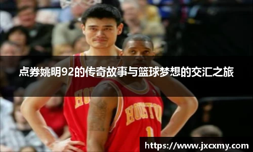 点券姚明92的传奇故事与篮球梦想的交汇之旅