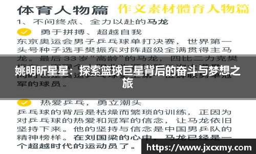 姚明昕星星：探索篮球巨星背后的奋斗与梦想之旅