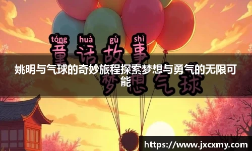 姚明与气球的奇妙旅程探索梦想与勇气的无限可能