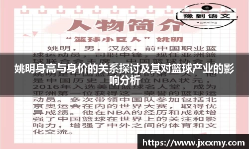 姚明身高与身价的关系探讨及其对篮球产业的影响分析