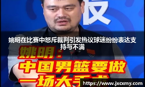 姚明在比赛中怒斥裁判引发热议球迷纷纷表达支持与不满