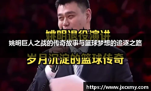 姚明巨人之战的传奇故事与篮球梦想的追逐之路
