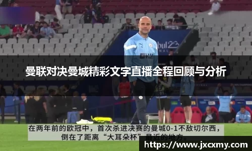 曼联对决曼城精彩文字直播全程回顾与分析