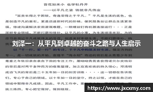 刘泽一：从平凡到卓越的奋斗之路与人生启示