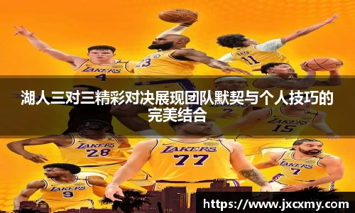 湖人三对三精彩对决展现团队默契与个人技巧的完美结合
